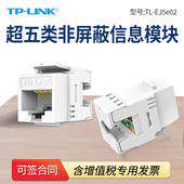 EJ5e02 CAT5e超五类非屏蔽信息模块 网络模块 母座网口插座 普联TP RJ45网线插座连接头直通头 LINK