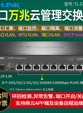 普联TP-LINK  TL-ST2008  8口全电口万兆交换机 10G网络分线器分流器 云管理Web网管 VLAN  DHCP snooping