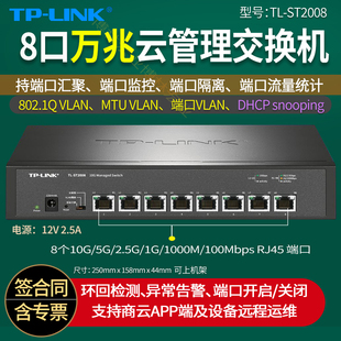 ST2008 8口全电口万兆交换机 DHCP LINK snooping VLAN 云管理Web网管 普联TP 10G网络分线器分流器