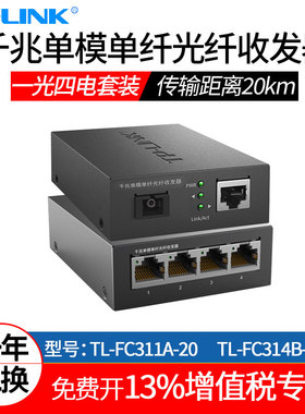 普联TP-LINK TL-FC311A/FC314B-20KM一光四电千兆单模单纤光纤收发器  一对1光4电 20km监控光电转换器