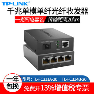 FC311A LINK普联TL 正常发货 FC314B 20KM一光四电千兆单模单纤光纤收发器一对1光4电20km监控光电转换器