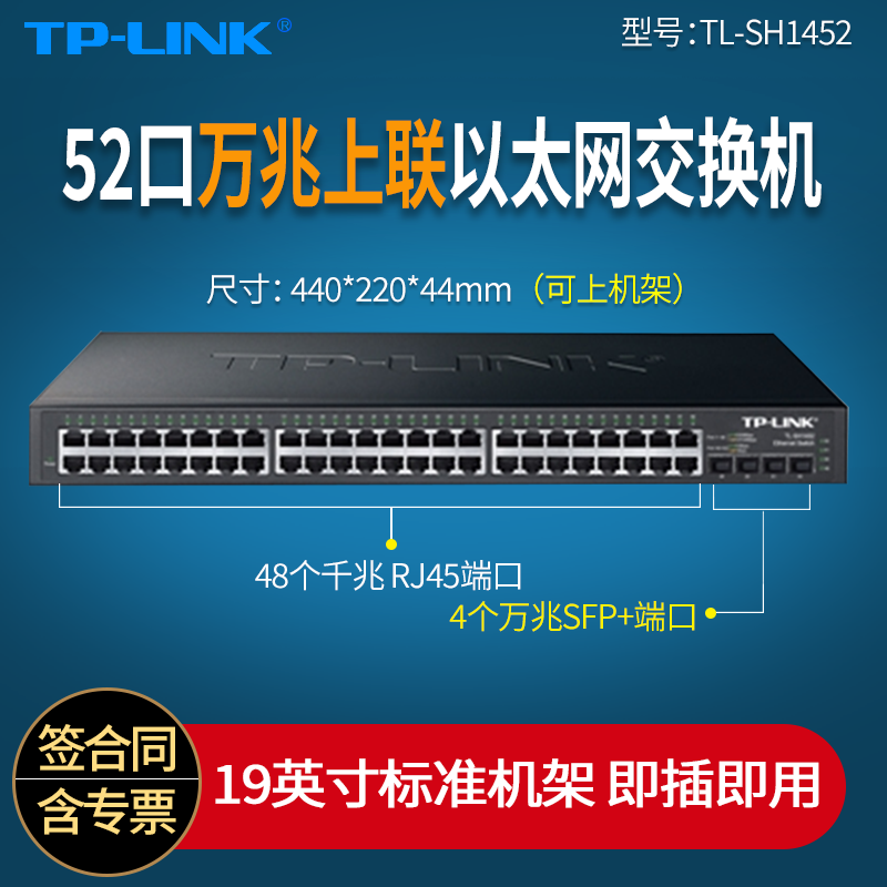 普联TP-LINK TL-SH1452 4光口万兆上联48口千兆交换机 网络集线器企业网线分线器 48GE+4SFP+万兆上联