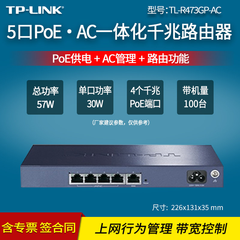 普联 TP-LINK TL-R473GP-ACPoE·AC一体化千兆VPN路由器  总功率57W 带机量100 家用公寓出租屋供电4口漏油器