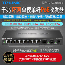 TP-LINK TL-FC328PAB-3 环网光纤收发器 2个SC光口8个千兆RJ45网口(PoE） ERPS环网和RPL 网管云管理网线供电