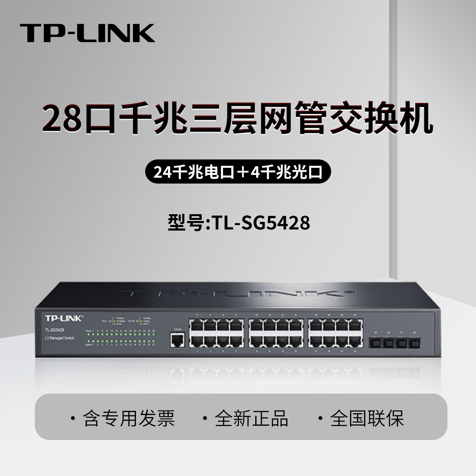 普联TP-LINK TL-SG5428 28口三层网管全千兆交换机 核心 端口汇聚VLAN隔离 4sfp千兆光口+24电口 监控安防