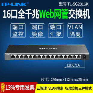 SG2016K 普联TP LINK 16口全千兆云管理交换机企业级web网管型交换器端口镜像监控汇聚VLAN隔离Qos