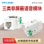 EJ301三类工程级镀金版 普联 LINK 非屏蔽语音电话模块