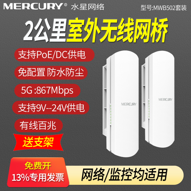 mercury水星MWB502套装 室外无线网桥 安防监控桥接5.8g户外wifi 2KM公里点对点无线远距离传输无线桥接一对