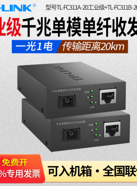 普联 TP-LINK TL-FC311A/B-20工业级 20公里 1光1电全千兆单模单纤光纤收发器转换器光电sc口单芯收发器一对