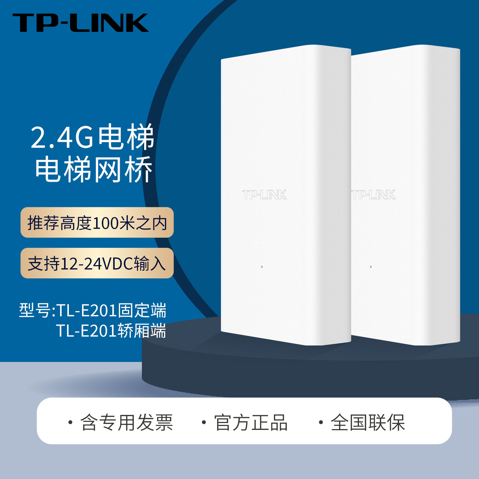 普联 TP-LINK TL-E201套装 电梯监控专用无线网桥一对  升级机WIFI对接器 桥接信号扩展 电梯井摄像头轿厢端