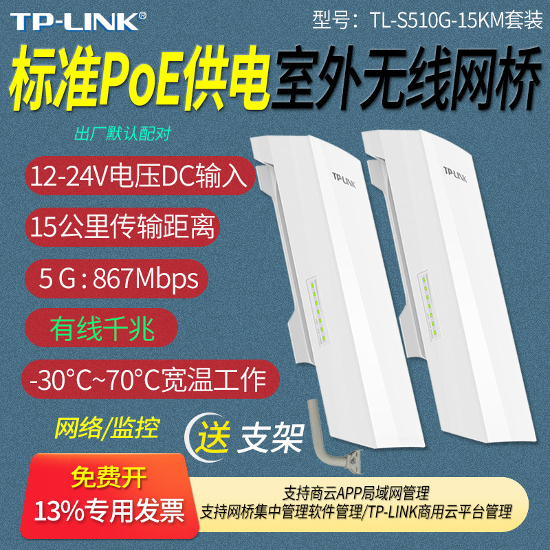 普联TP-LINK TL-S510G-15KM套装 15公里千兆无线网桥 标准Po供电 点对点 点对多 5G 监控隔空网络传输 12-57V