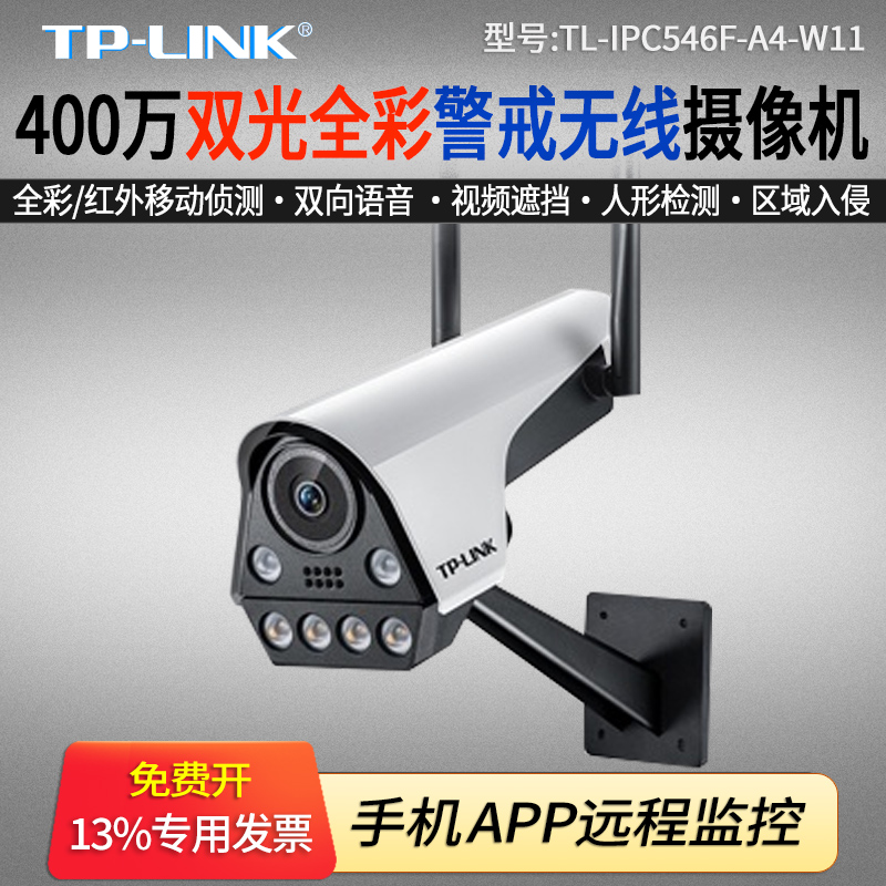 TP-LINK TL-IPC546F-A4-W11 400万双光全彩智能警戒无线网络摄像机高清红外摄像头双向语音声光报警手机远程-封面