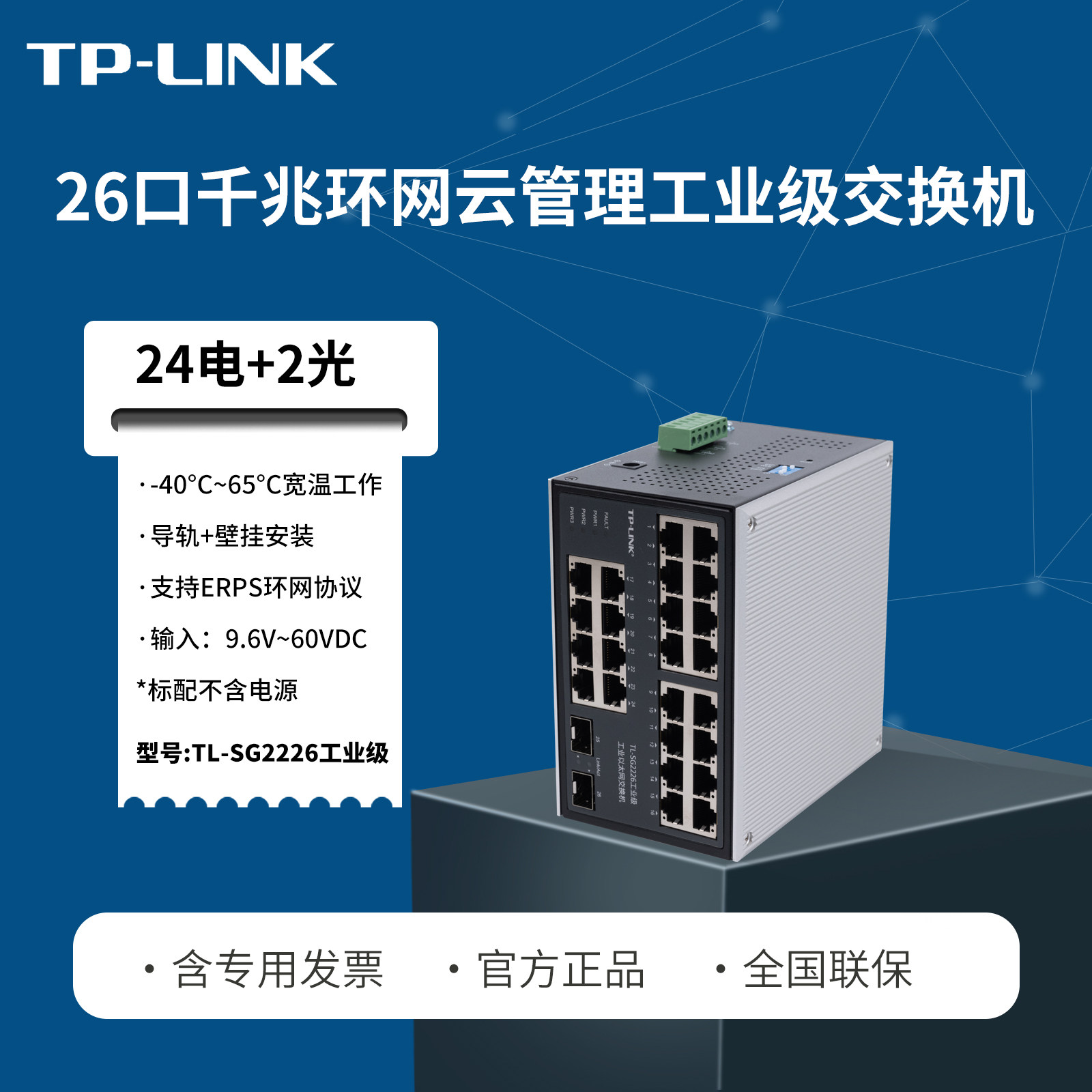 普联TP-LINK TL-SG2226工业级 26口千兆环网二层WEB云管理交换机  DIN导轨式 光口上联 12/24/48V电源输入