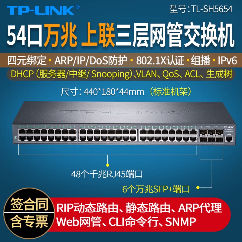 普联TP-LINK TL-SH5654 万兆上联三层网管48口光纤交换机 万兆6SFP+光口+48电 网络分线分流器 支持堆叠