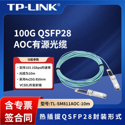 10米100G有源光缆TP-LINK