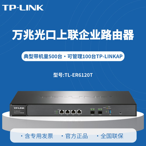 普联TP-LINK TL-ER6120T 万兆企业VPN路由器 万兆光口SFP+   带机量500台   PPPoE服务器 10G光口