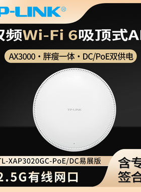 TP-LINK TL-XAP3020GC-PoE/DC易展版 AX3000双频Wi-Fi 6 无线吸顶式AP 2.5G网口 胖瘦一体 APP管理