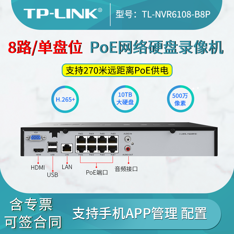 TP-LINK TL-NVR6108-B8P H.265+ PoE供电网络硬盘录像机（8路/单盘位）8端口监控 手机APP 支持10TB硬盘 网络设备/网络相关 网络图像设备 原图主图