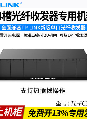 普联TP-LINK TL-FC1400 光纤收发器14槽 2U机柜机架式机箱 光钎光电转换器14路集中供电整理箱托架统一供电