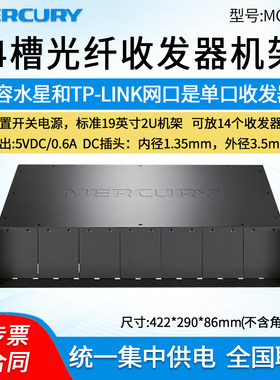 Mercury水星 MC141 14槽光纤收发器机箱 14路2U机柜机架式机箱 光钎光电转换器集中供电整理箱托架统一供电