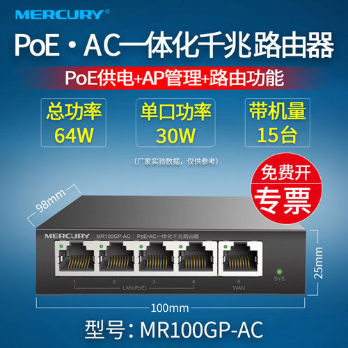 MERCURY水星 MR100GP-AC  5口PoE*AC千兆路由一体机路由器 48V标准4个POE网线供电孔 无线AP管理 迷你家用