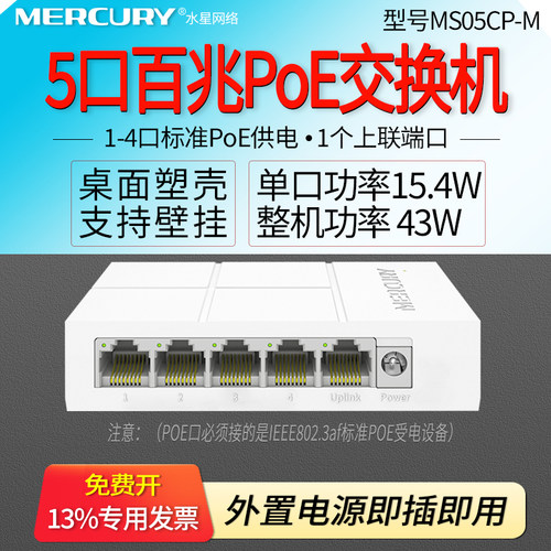 mercury网线供电模块poe交换机