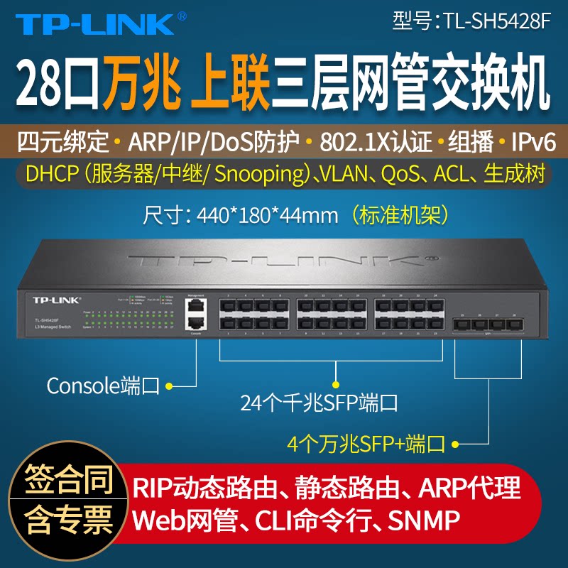 普联TP-LINK TL-SH5428F 24个千兆SFP光口+4个万兆SFP+光口三层网管汇聚交换机 企业网络监控分线器堆叠