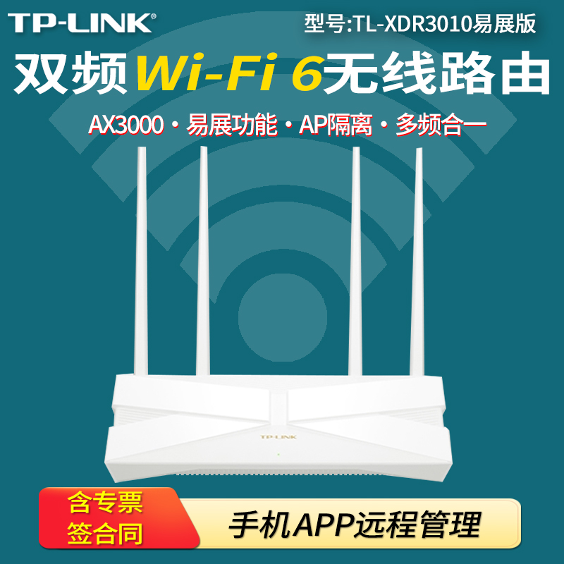 TP-LINK TL-XDR3010易展版AX3000双频千兆Wi-Fi 6无线路由器多频合一易展2.0 外置天线手机APP管理12V/1A电源 网络设备/网络相关 普通路由器 原图主图