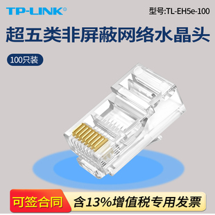 EH5e 24K镀金厚度三叉铜弹片耐插拔高韧性 LINK 100超五类非屏蔽RJ45网络水晶头8芯网络连接器100只