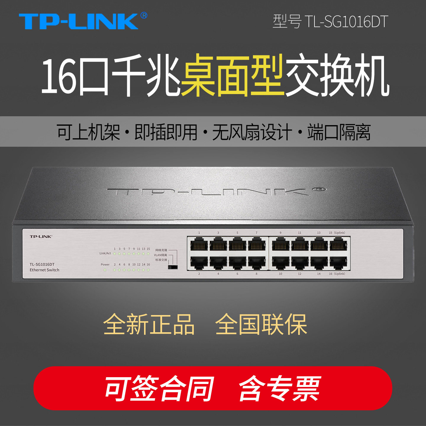 普联TP-LINK TL-SG1016DT 16口全千兆交换机  网络监控1000m分线器 可上机架钢壳网线集线器桌面式分流器