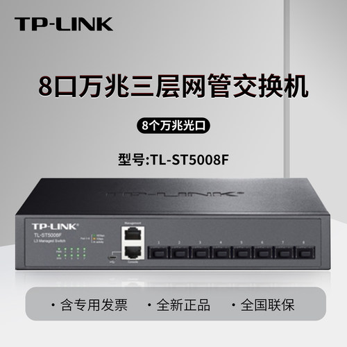 普联TP-LINK TL-ST5008F 8口SFP+光口全万兆 三层网管交换机   核心10G 8个光口万兆交换机  全万兆端口