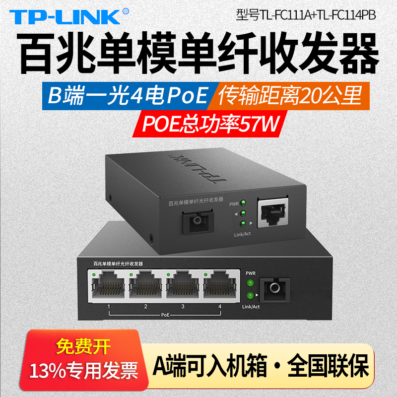 TP-LINK普联TL-FC111A/FC114PB一光四电百兆单模单纤光纤收发器4口POE供电光电转换器分光器监控光收发一对 网络设备/网络相关 收发器 原图主图