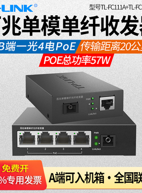 TP-LINK普联TL-FC111A/FC114PB一光四电百兆单模单纤光纤POE供电收发器 4口光电转换器分光器监控光收发一对
