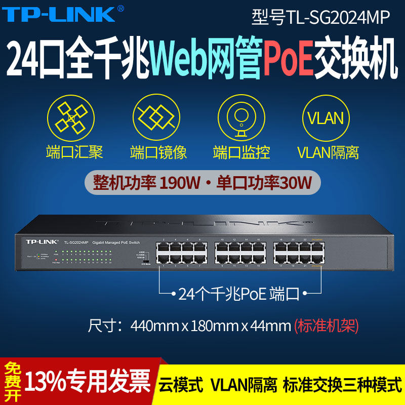 普联TP-LINK TL-SG2024MP 全千兆24口云管理网管型PoE交换机 VLAN隔离端口镜像 监控机架式企业级供电器48v