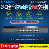 SG2024MP 全千兆24口云管理网管型PoE交换机 VLAN隔离端口镜像 企业级供电器48v 普联TP 监控机架式 LINK