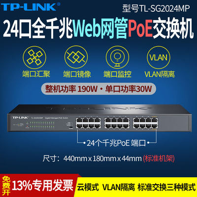 TP-LINK全千兆24口云管理网管型