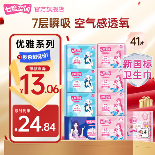 【淘宝秒杀】七度空间优雅系列透气日夜用卫生巾姨妈巾国货