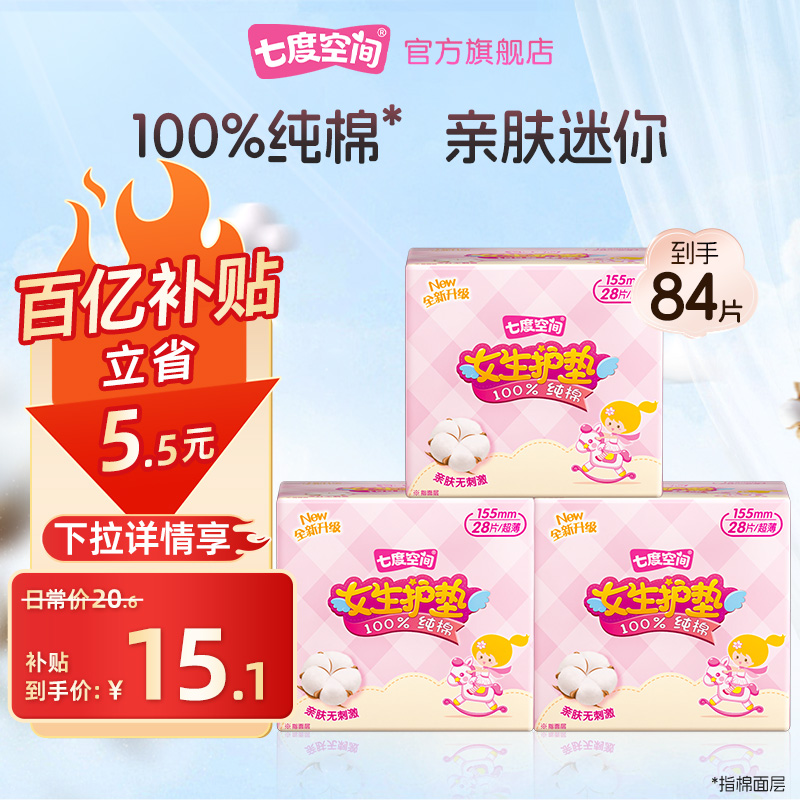 【新国标认证】七度空间少女纯棉迷你女生护垫84片日用姨妈巾官方