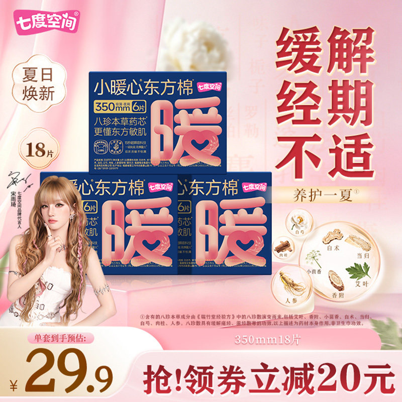 七度空间新品小暖心东方棉卫生巾