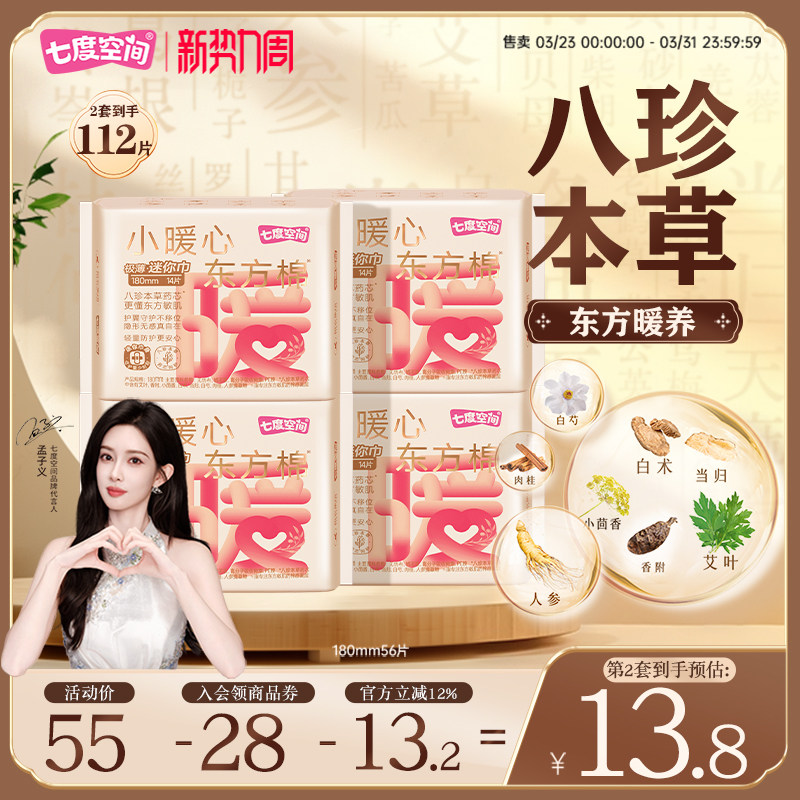 【新品上市】七度空间小暖心东方棉卫生巾日用180mm迷你巾护垫薄