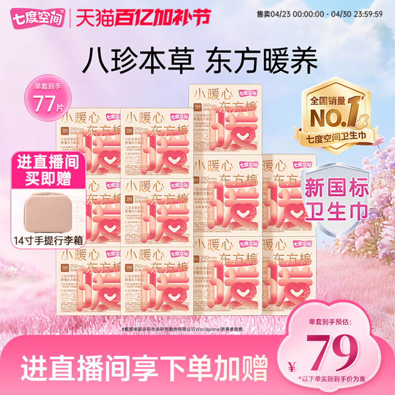 七度空间自播小暖心东方棉250mm草本卫生巾日用囤货极薄透气