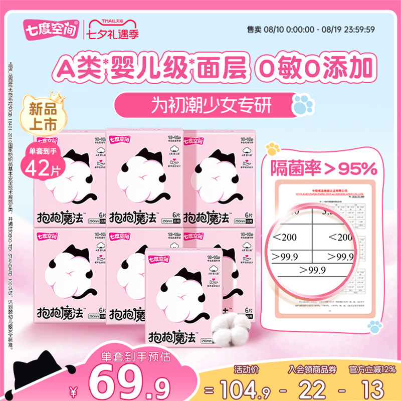 【新品上市】七度空间抱抱魔法初潮卫生巾日夜用婴儿级面层姨妈巾