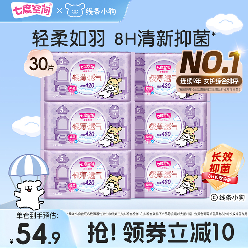 【新国标认证】七度空间线条小狗极薄透气卫生巾420mm超长夜用