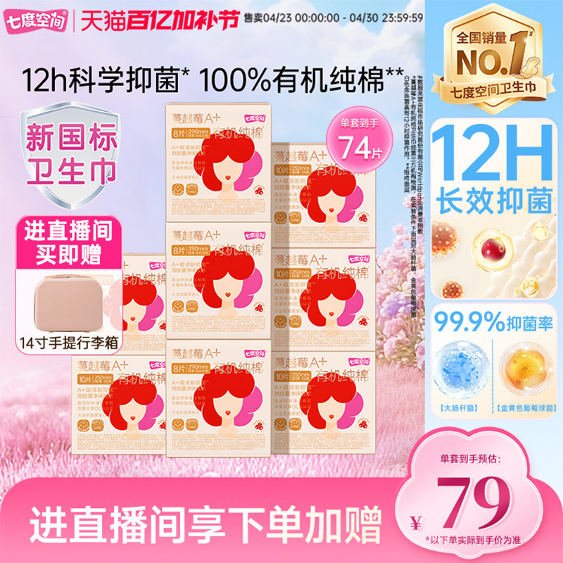 【新国标认证】自播专享七度空间蔓越莓有机纯棉卫生巾抑菌日夜