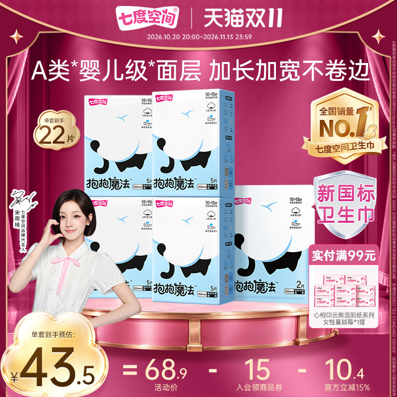 【新品上市】七度空间抱抱魔法夜用姨妈巾0敏0添加初潮卫生巾350