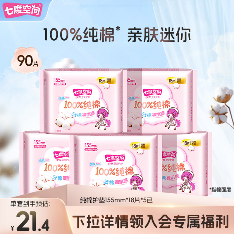 【新国标认证】七度空间少女纯棉迷你女生护垫日用姨妈巾国民品牌