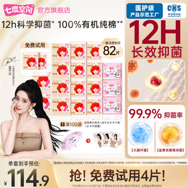 【新國標認證】七度空間蔓越莓長效抑菌衛(wèi)生巾孟子義同款免費試用