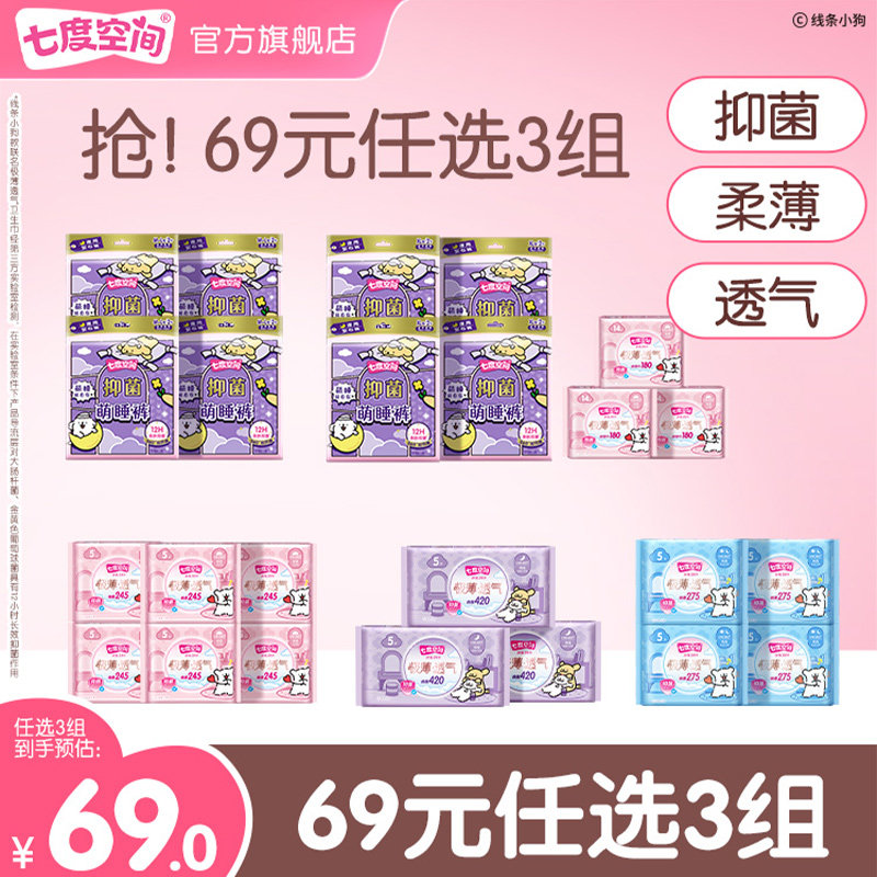 【69元任选3组】七度空间线条小狗联名极薄透气卫生巾姨妈巾日夜
