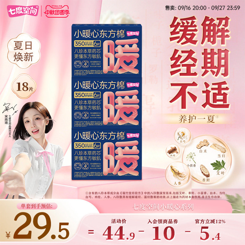 七度空间新品小暖心东方棉卫生巾