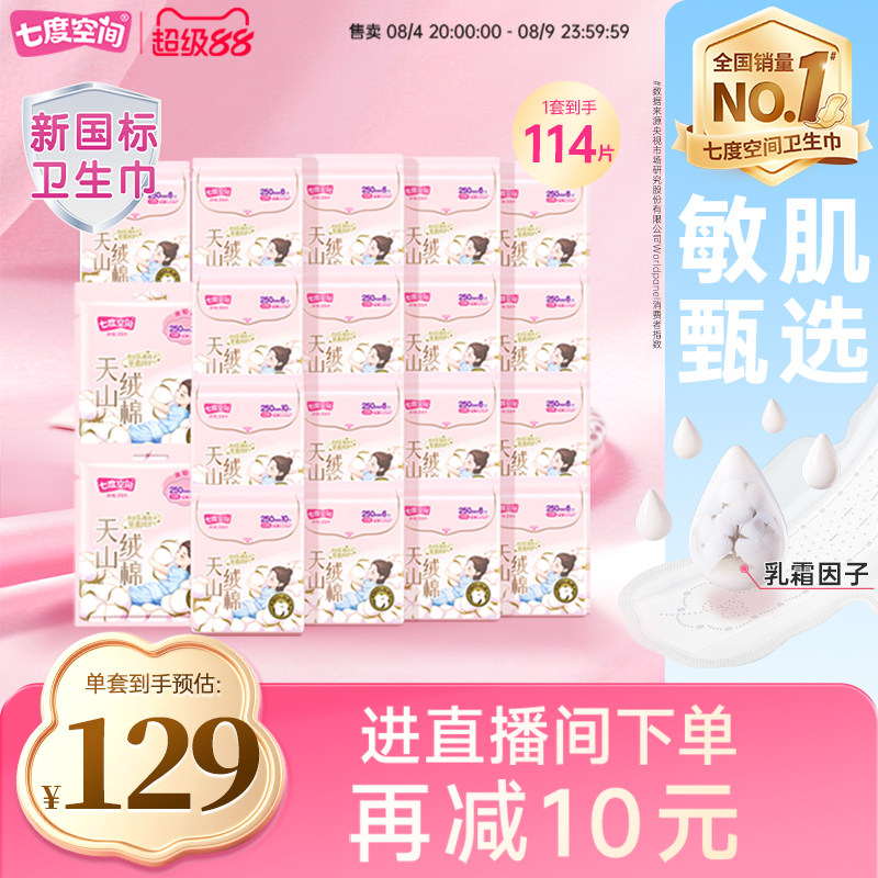 【新国标认证】七度空间天山绒棉100%纯棉日夜用姨妈巾极薄透气